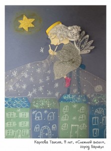 Карпова Таисия, 11 лет, «Снежный ангел»